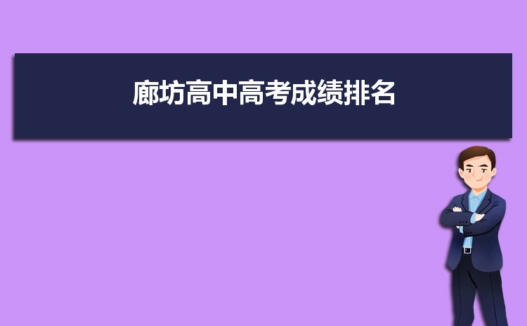 廊坊有哪些重点高中学校最新(名单+排名)