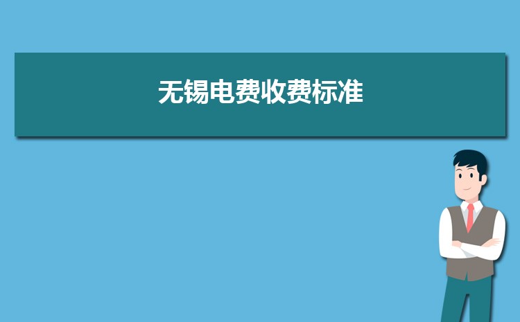 无锡电费收费标准三个阶段(多少钱一度)