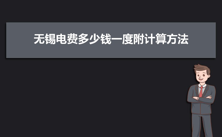 无锡电费收费标准三个阶段(多少钱一度)