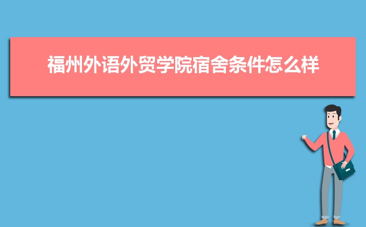 福州外语外贸学院高考招生计划人数和专业代码查询