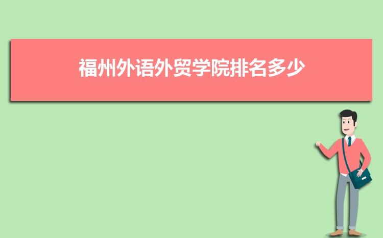 福州外语外贸学院高考招生计划人数和专业代码查询