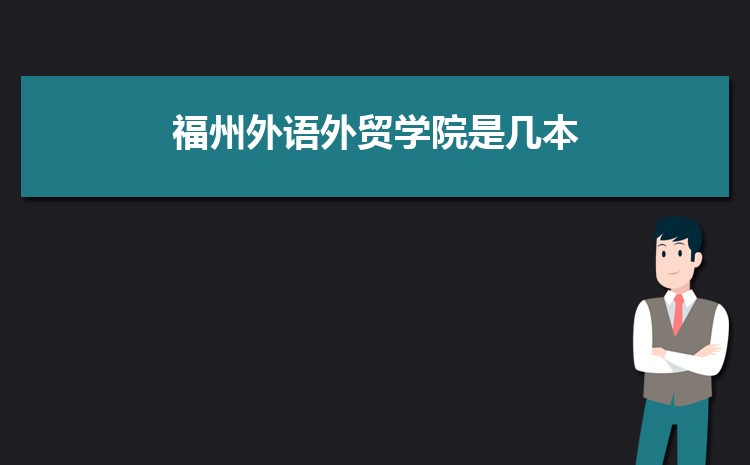 福州外语外贸学院高考招生计划人数和专业代码查询