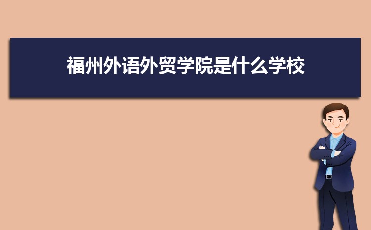 福州外语外贸学院高考招生计划人数和专业代码查询