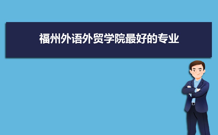 福州外语外贸学院高考招生计划人数和专业代码查询