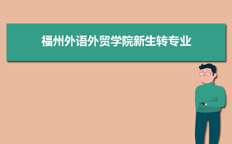 福州外语外贸学院高考招生计划人数和专业代码查询