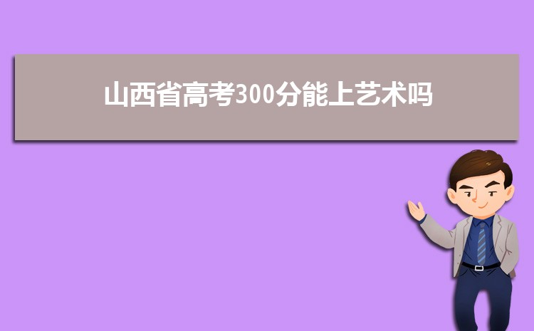 ɽʡ߿300 ߿տ300ʲôѧУ