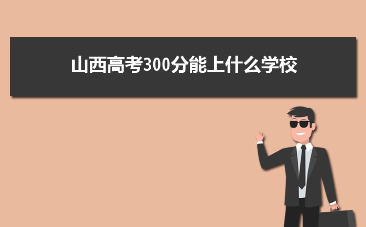 ɽ߿300ʲôѧУ 300ʲôѧ