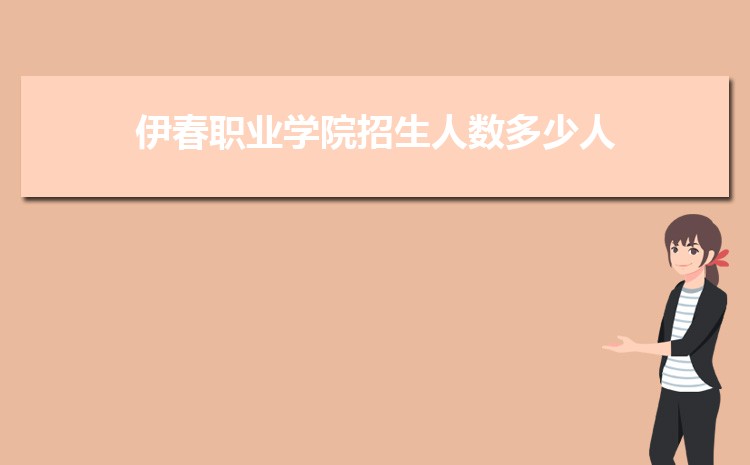 伊春职业学院招生人数多少人,附招生计划目录专业代码