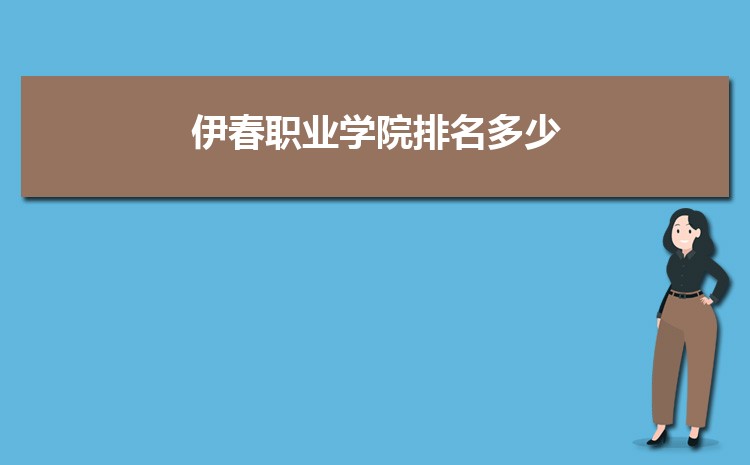 伊春职业学院招生人数多少人,附招生计划目录专业代码