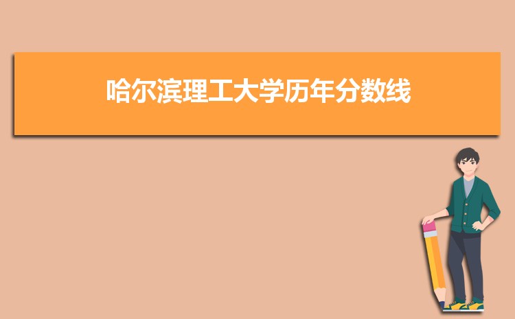 哈尔滨理工大学历年高考录取分数线一览表 附文理科投档线