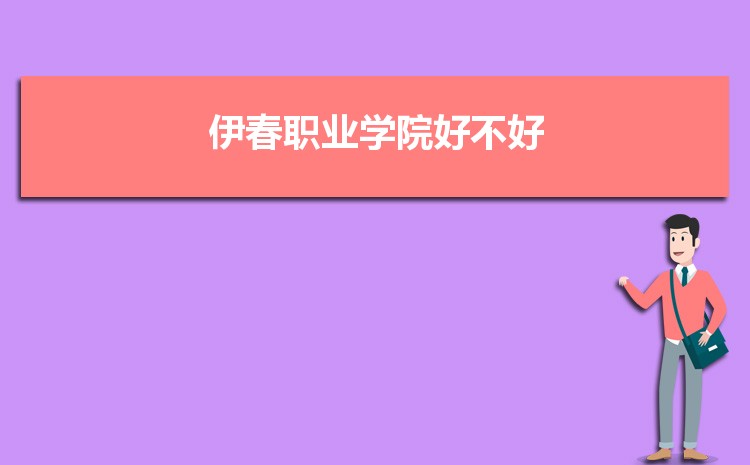 伊春职业学院招生人数多少人,附招生计划目录专业代码