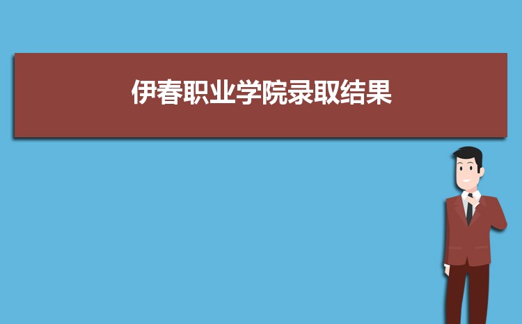 伊春职业学院招生人数多少人,附招生计划目录专业代码