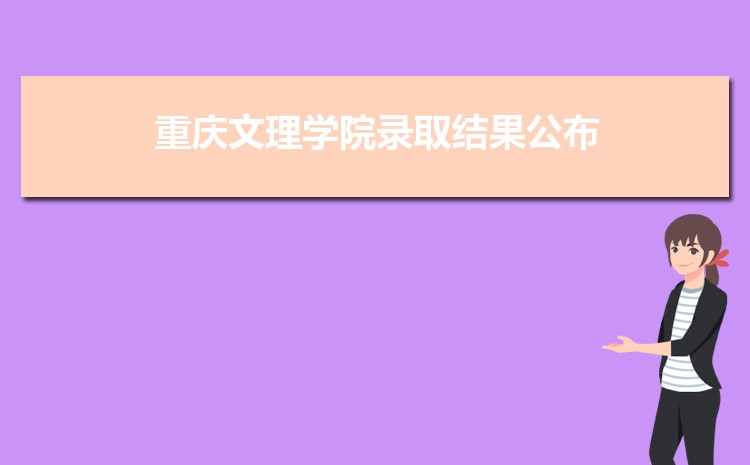 重庆文理学院录取结果公布查询时间什么时候出来