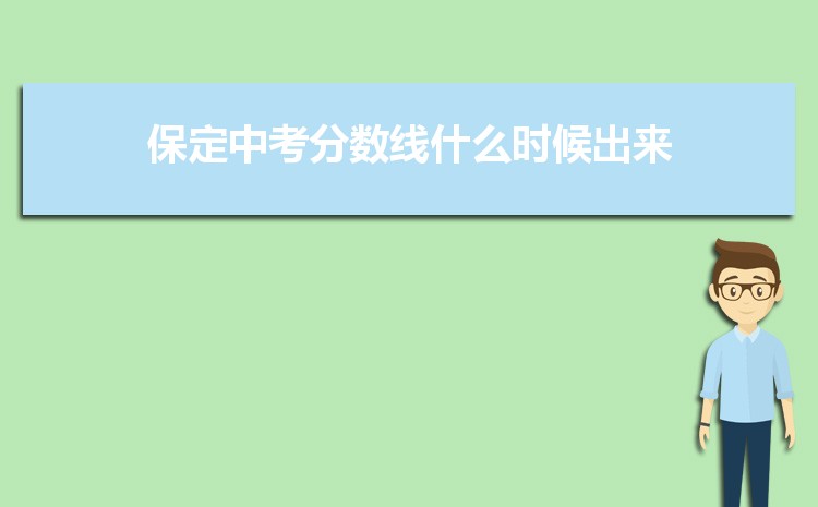 保定中考考试科目时间安排,保定中考考哪几门考哪些课程