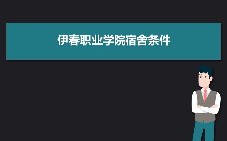 伊春职业学院招生人数多少人,附招生计划目录专业代码