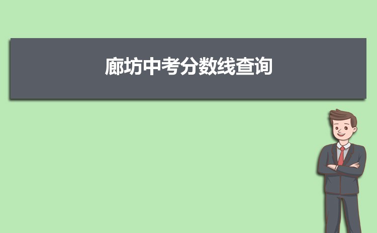 廊坊有哪些重点高中学校最新(名单+排名)