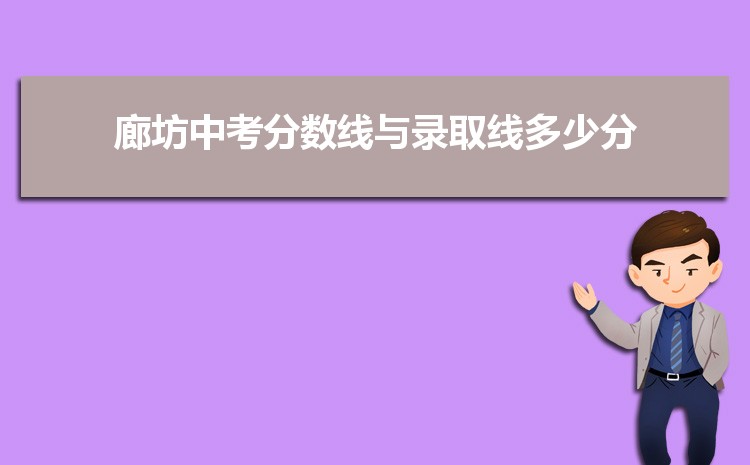 廊坊有哪些重点高中学校最新(名单+排名)