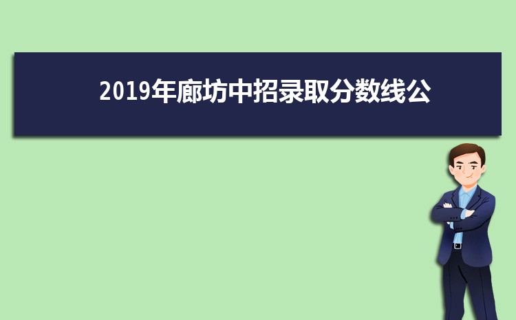 廊坊有哪些重点高中学校最新(名单+排名)