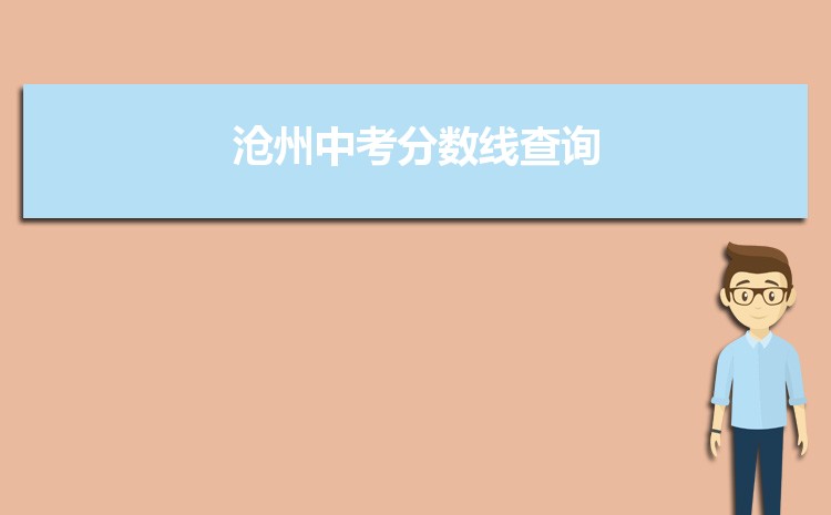 沧州中考分数线查询及各高中录取分数线排名表