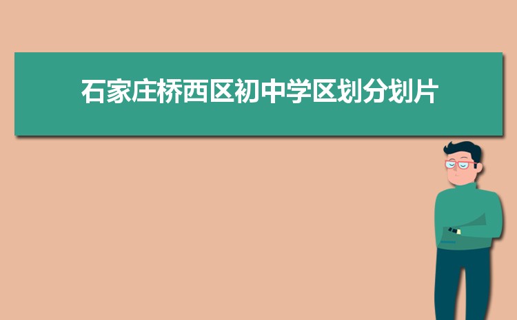 石家庄初中学校排名前十(初中排名一览表)