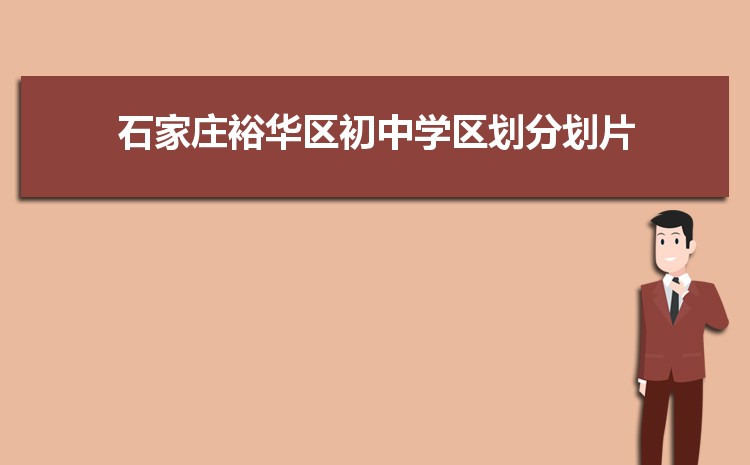 石家庄初中学校排名前十(初中排名一览表)