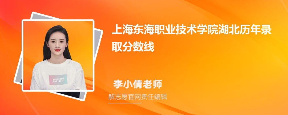 上海东海职业技术学院湖北录取分数线预测多少分(附历年最低分)
