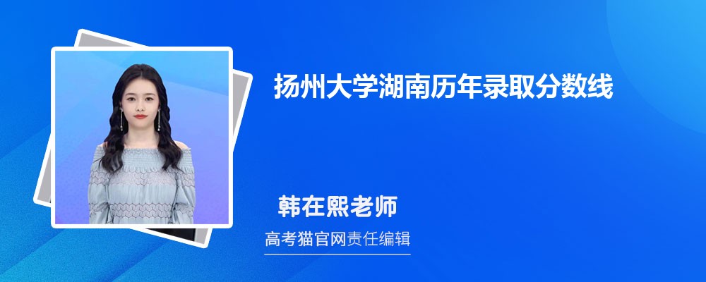 扬州大学湖南录取分数线预测多少分(附历年最低分)