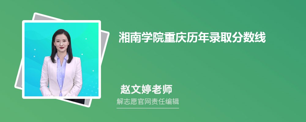 湘南學院重慶錄取分數線預測多少分(附歷年最低分)