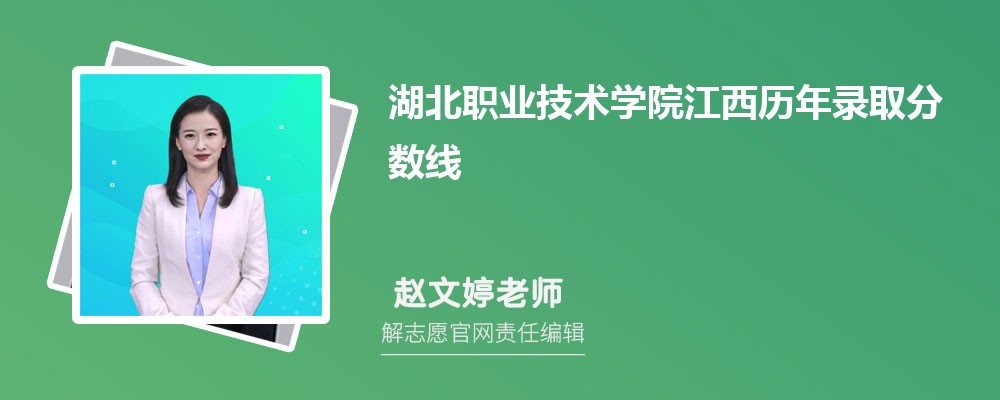 湖北职业技术学院江西录取分数线预测多少分(附历年最低分)