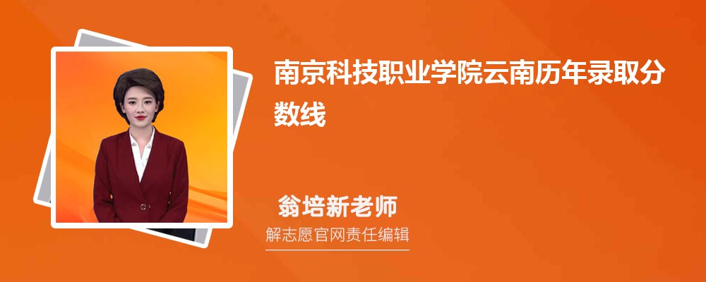 南京科技職業學院云南錄取分數線預測多少分(附歷年最低分)