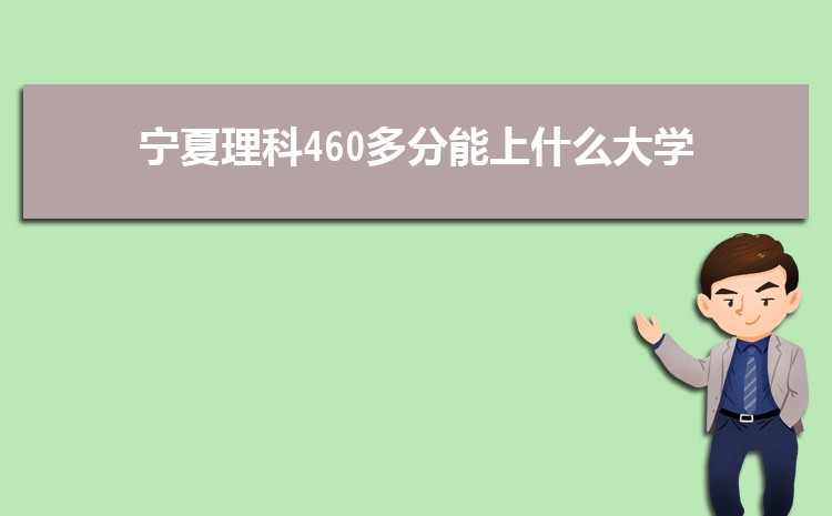 460ʲôѧ,ʺ460ֵѧУ(ԭ)