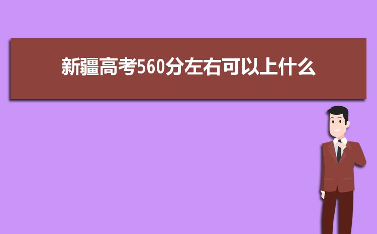 ½560ָ߿ʲôѧУ,560ҿϵĴѧ