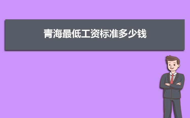 青海事业单位工资标准表最新(福利待遇+补贴)