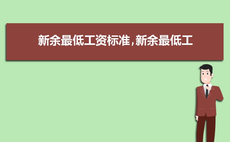 新余平均工资是多少钱,新余平均工资标准最新统计数据