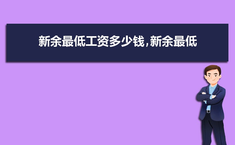 新余平均工资是多少钱,新余平均工资标准最新统计数据