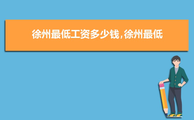 徐州事业单位工资标准表最新(福利待遇+补贴)