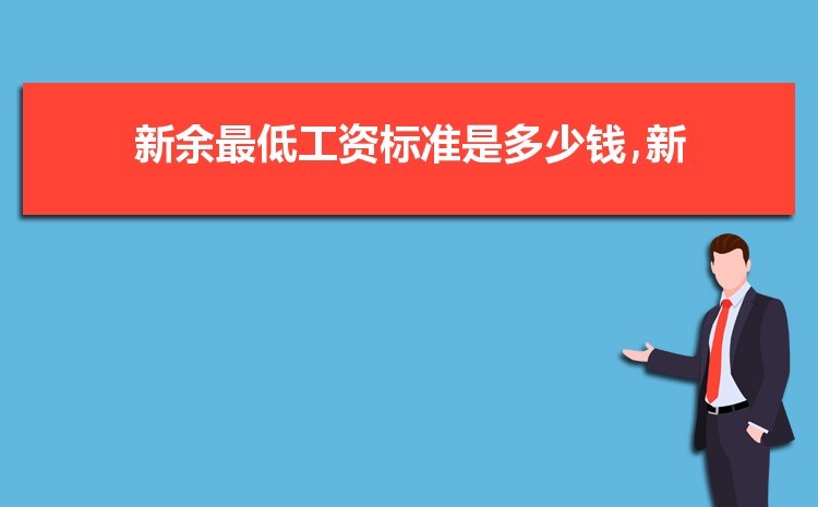 新余平均工资是多少钱,新余平均工资标准最新统计数据