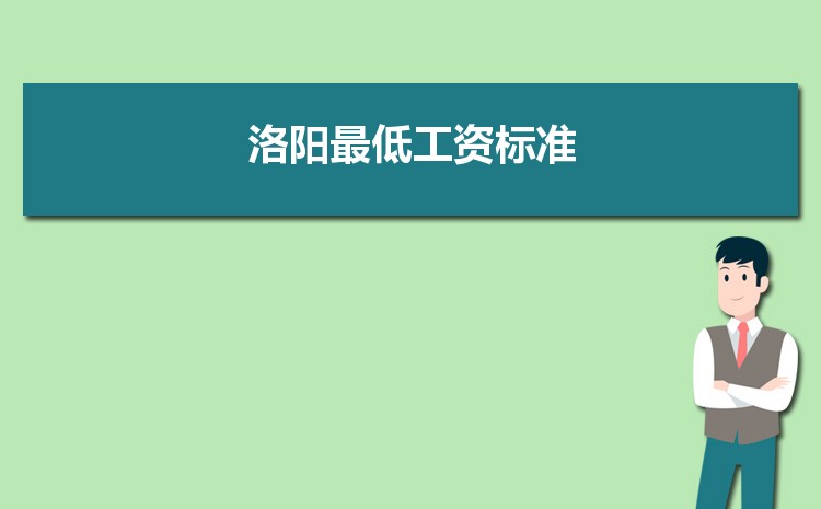 洛阳事业单位工资标准表最新(福利待遇+补贴)