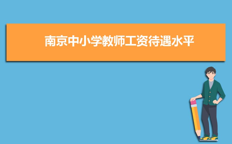 南京中小学教师工资待遇标准多少钱(补贴规定)