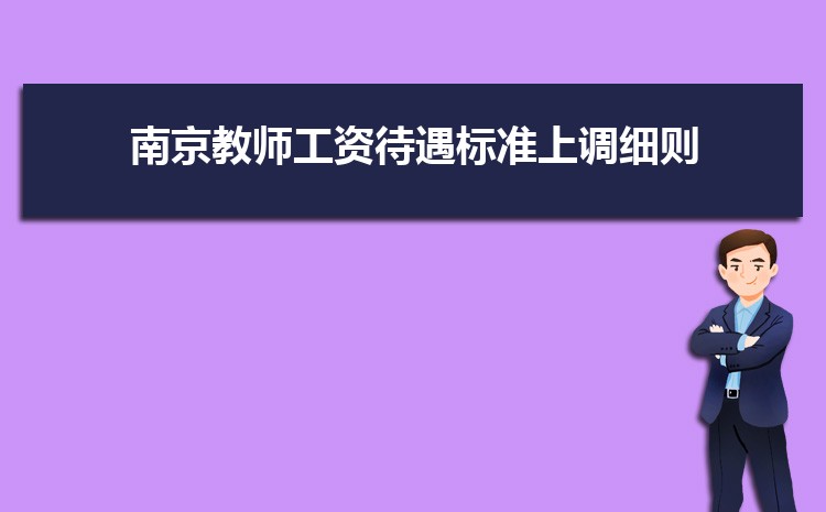 南京中小学教师工资待遇标准多少钱(补贴规定)