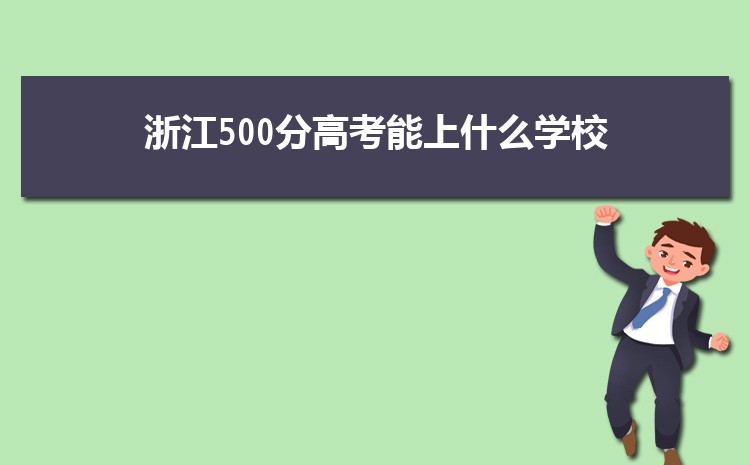 㽭500ָ߿ʲôѧУ,500ҿϵĴѧ