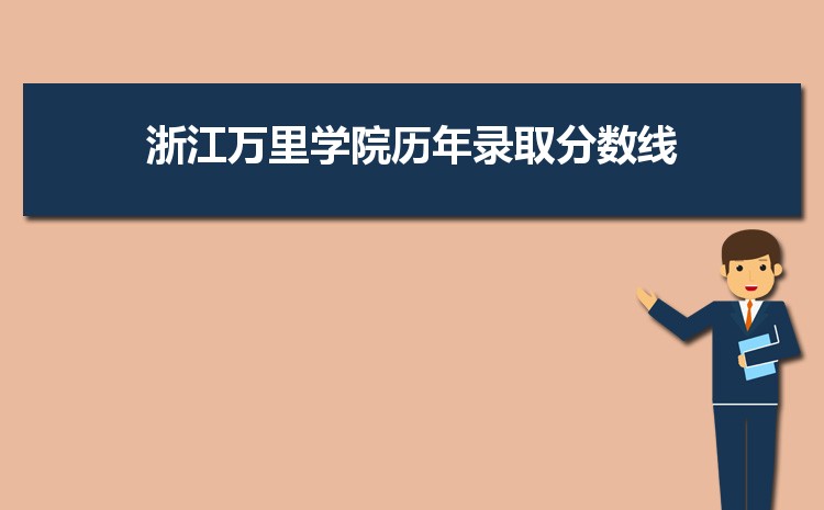 浙江万里学院历年高考录取分数线一览表 附文理科投档线